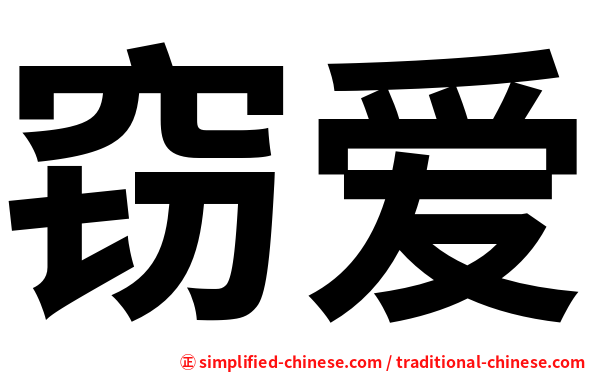 窃爱