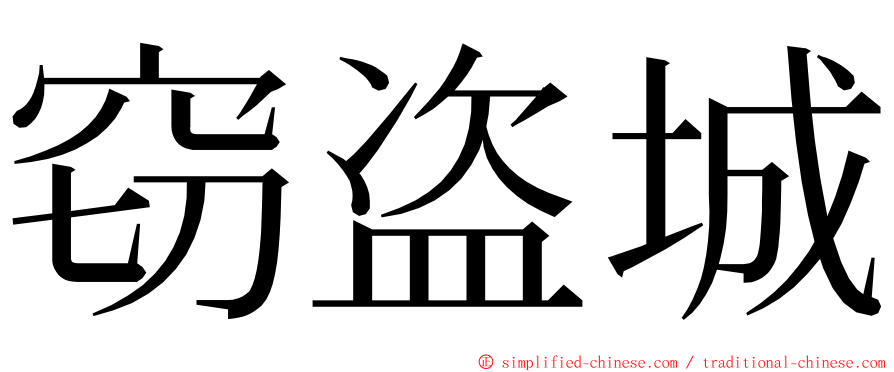 窃盗城 ming font