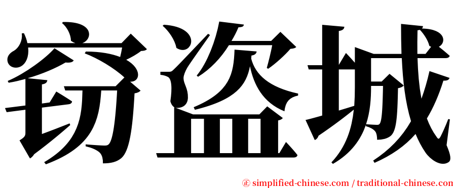 窃盗城 serif font