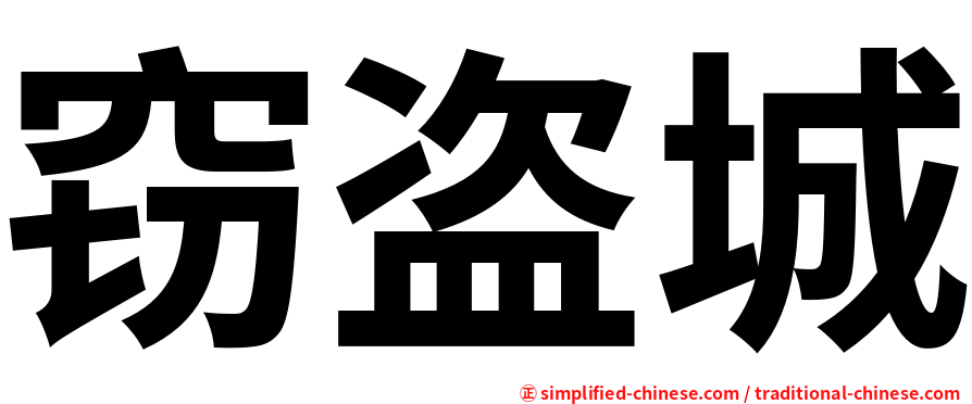 窃盗城