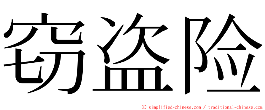 窃盗险 ming font