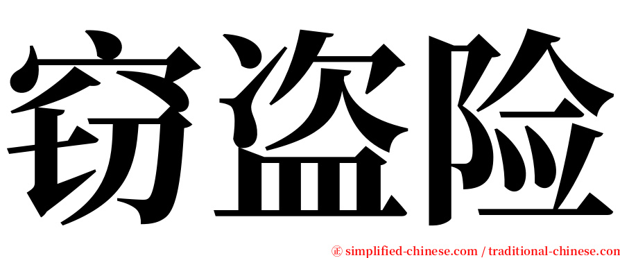 窃盗险 serif font