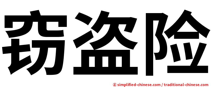 窃盗险