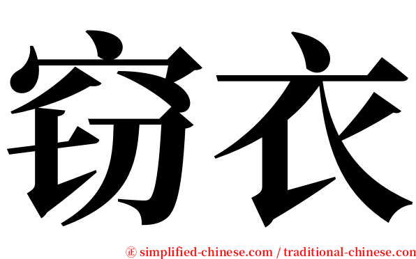窃衣 serif font