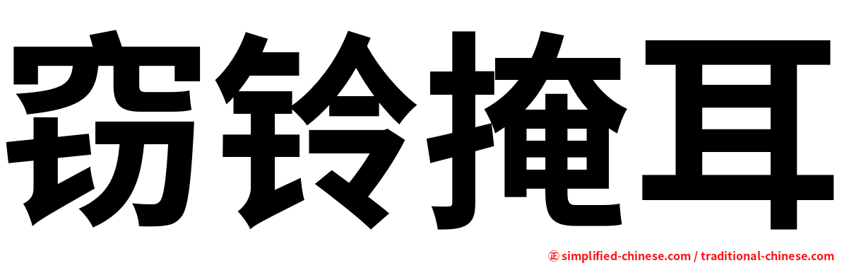 窃铃掩耳