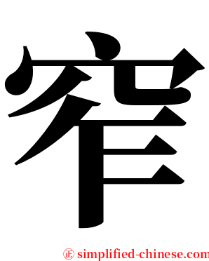 窄 serif font