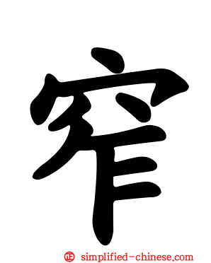 窄