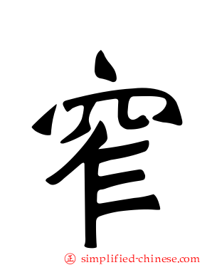 窄