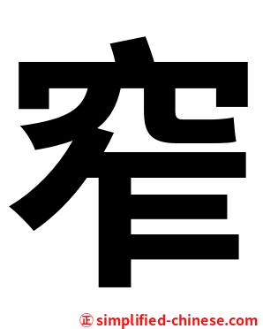 窄