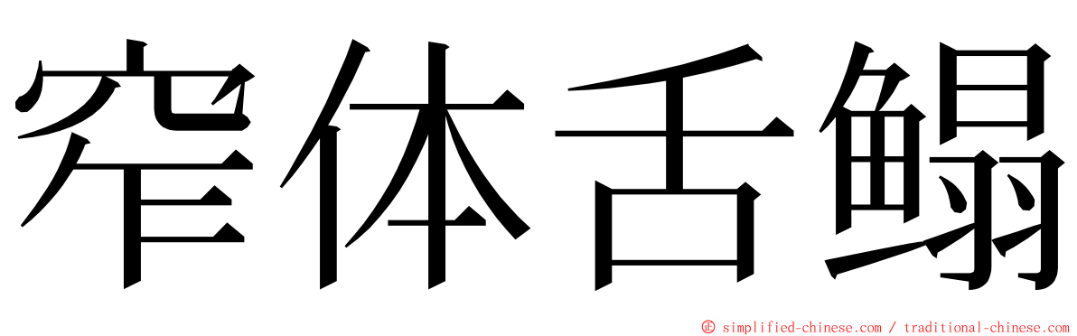 窄体舌鳎 ming font