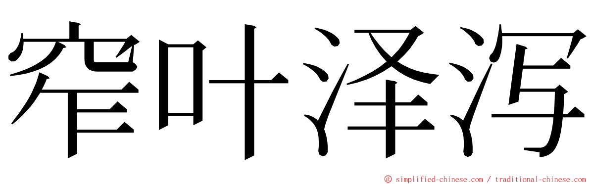 窄叶泽泻 ming font