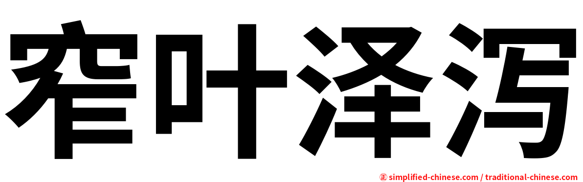 窄叶泽泻