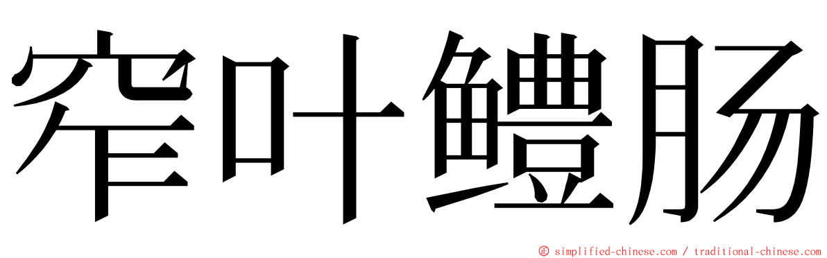 窄叶鳢肠 ming font