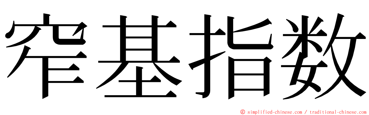 窄基指数 ming font