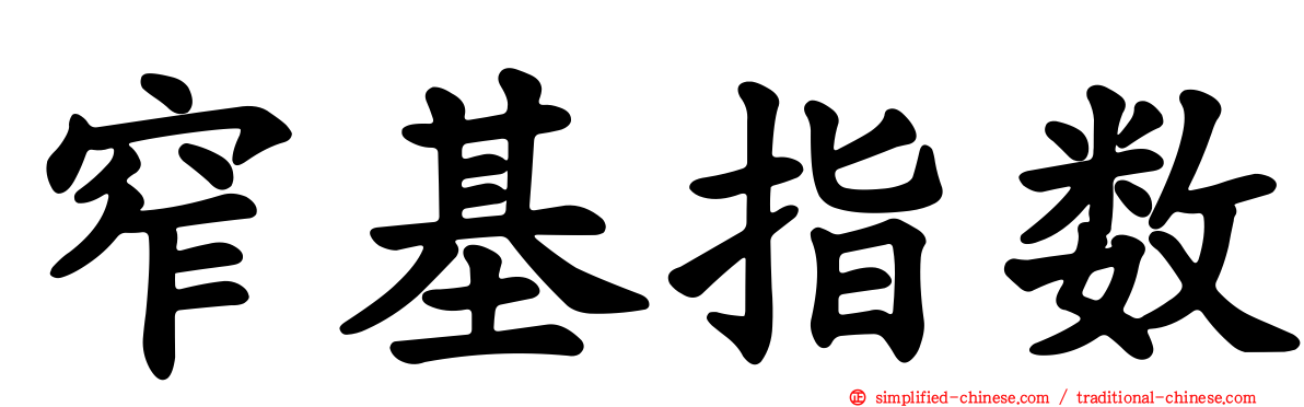 窄基指数