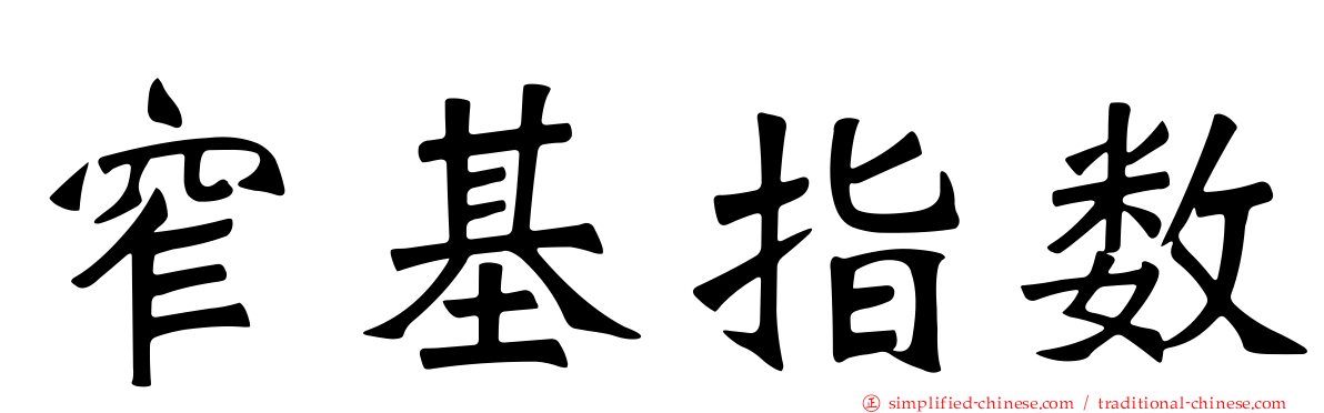 窄基指数