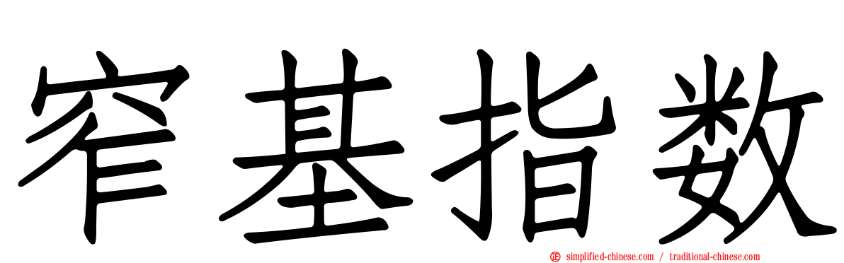 窄基指数