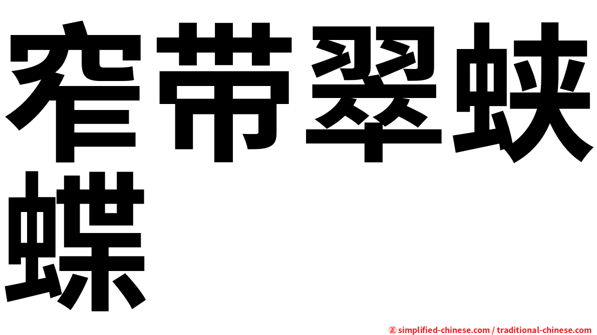 窄带翠蛱蝶