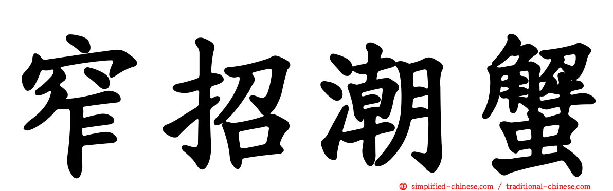 窄招潮蟹