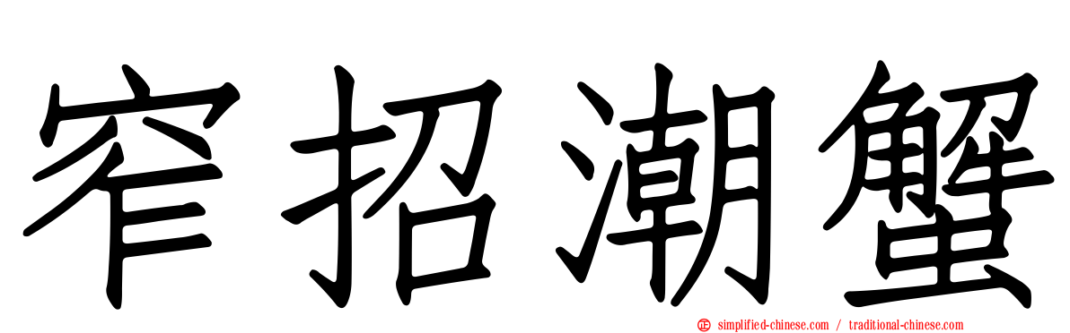 窄招潮蟹
