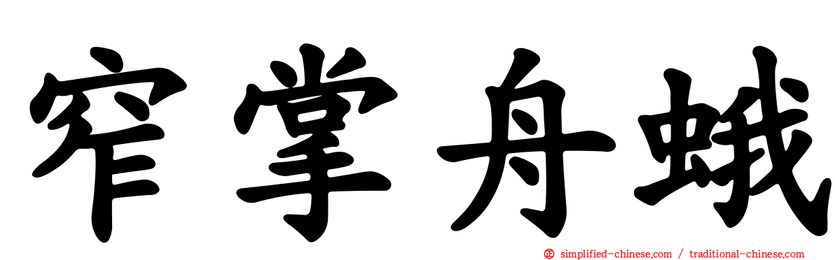 窄掌舟蛾