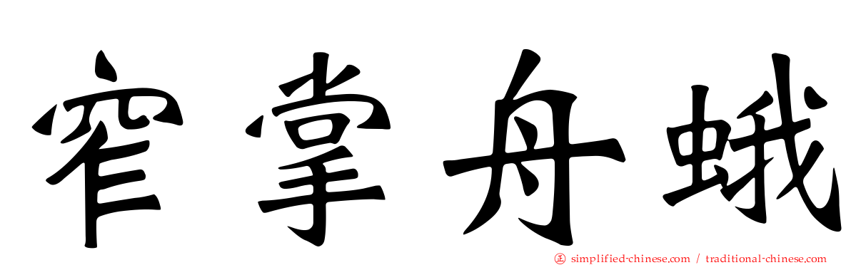 窄掌舟蛾