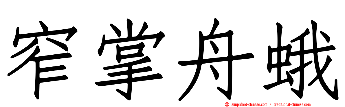 窄掌舟蛾