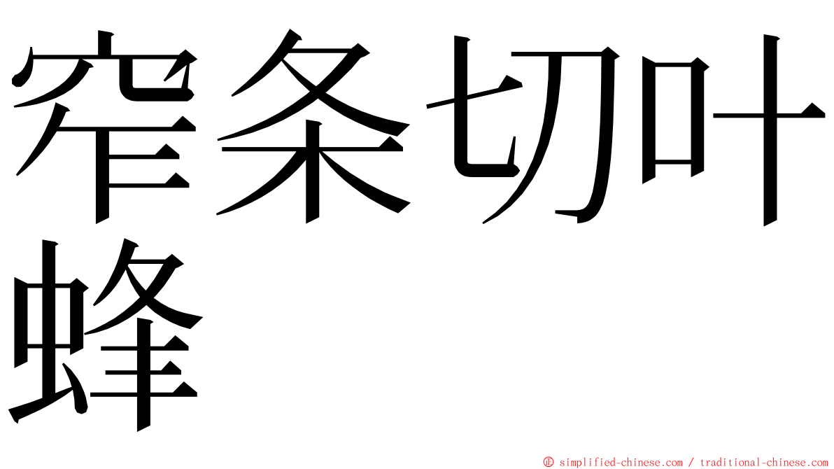 窄条切叶蜂 ming font