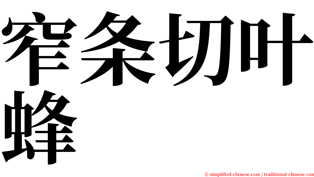 窄条切叶蜂 serif font