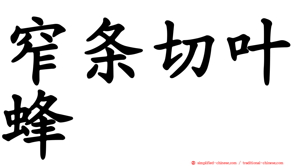 窄条切叶蜂