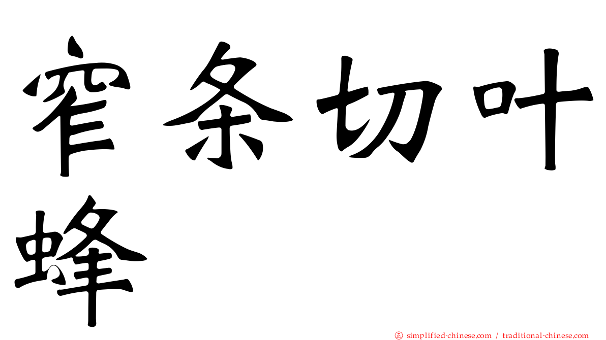 窄条切叶蜂