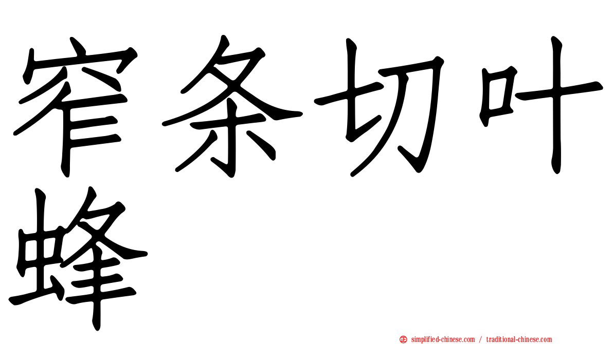 窄条切叶蜂