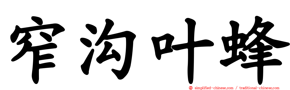 窄沟叶蜂