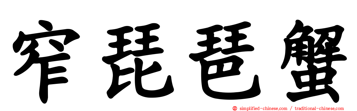窄琵琶蟹