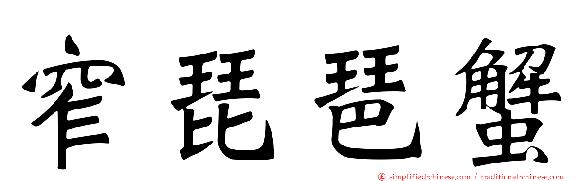 窄琵琶蟹