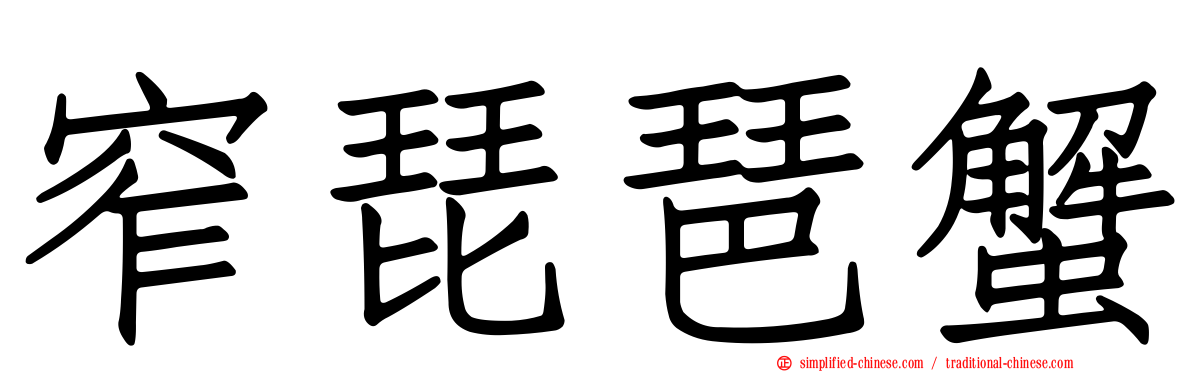 窄琵琶蟹