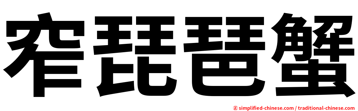 窄琵琶蟹