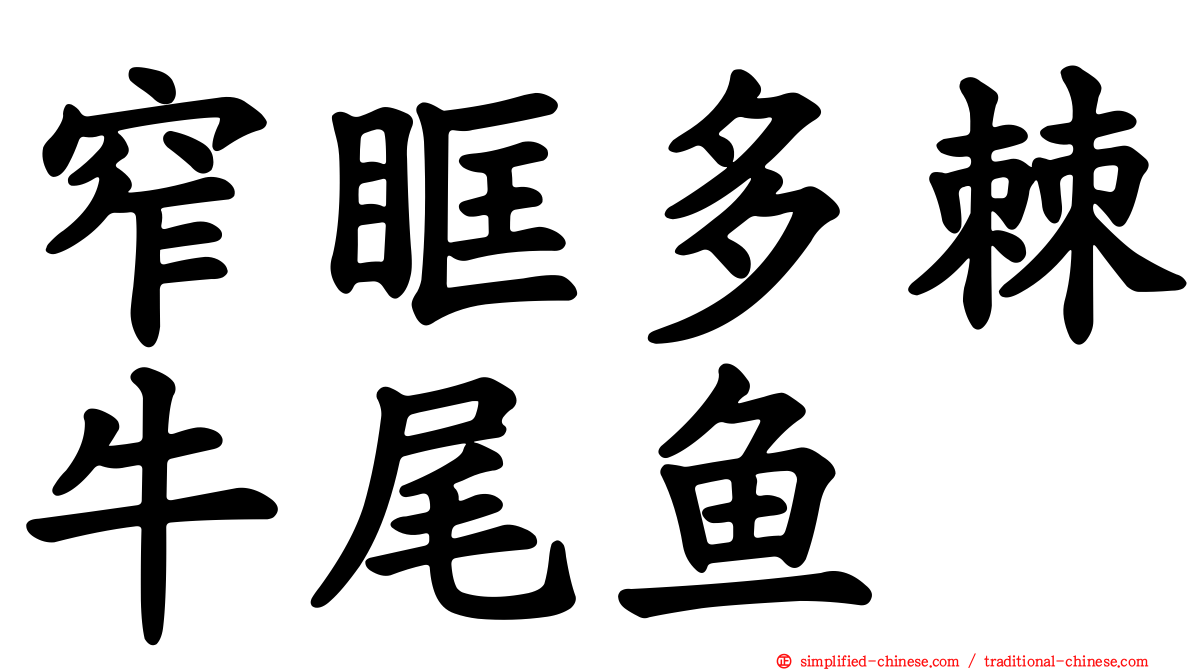 窄眶多棘牛尾鱼