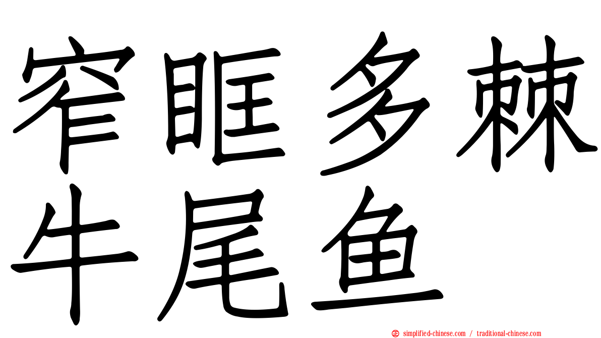 窄眶多棘牛尾鱼