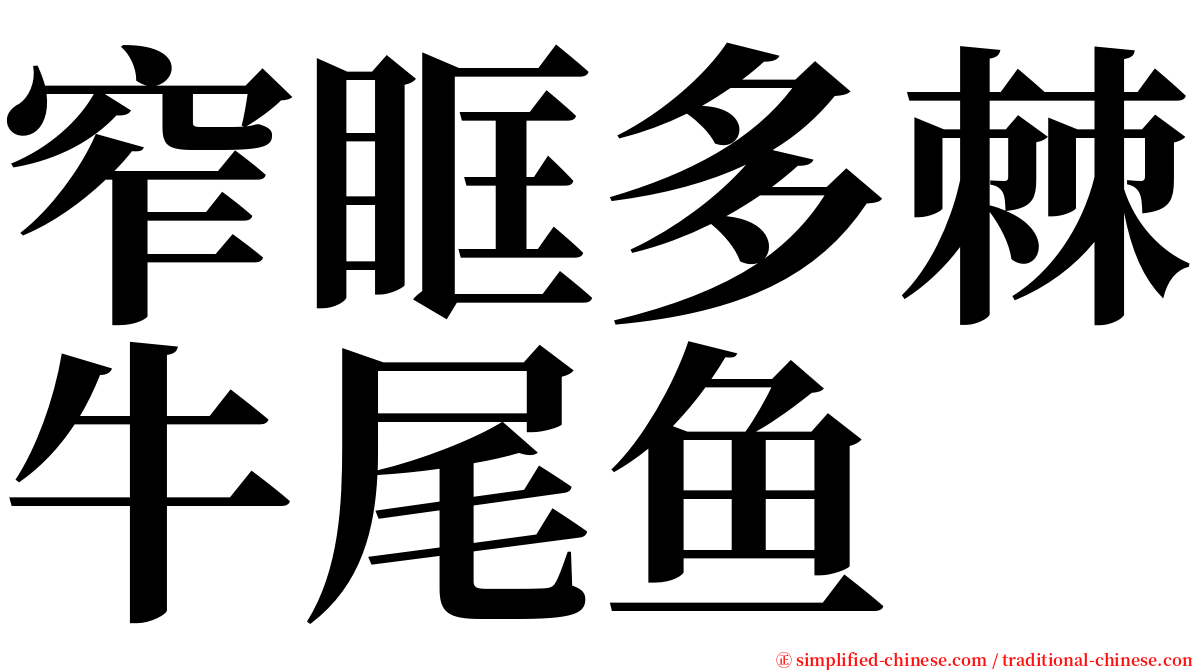 窄眶多棘牛尾鱼 serif font