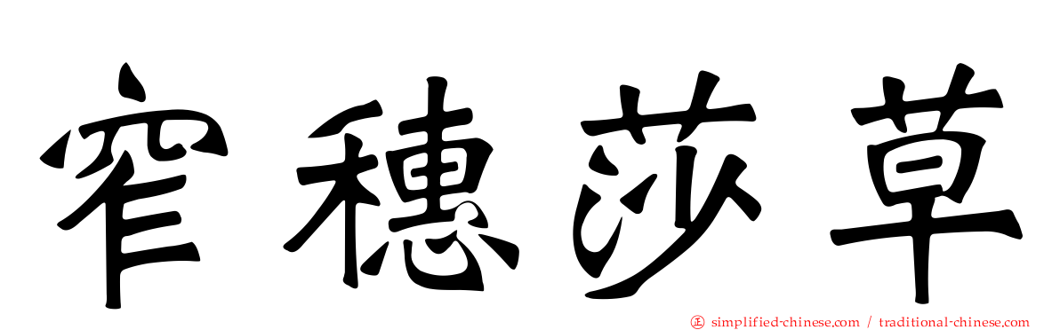 窄穗莎草