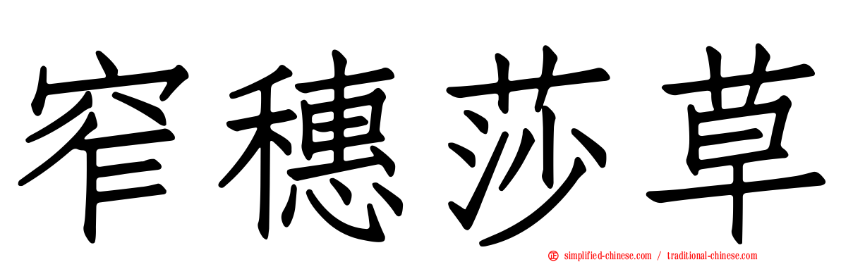 窄穗莎草