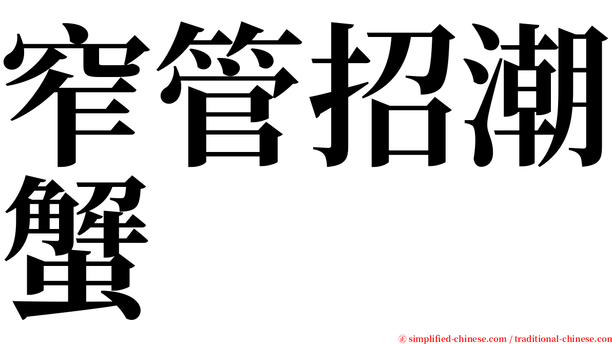 窄管招潮蟹 serif font