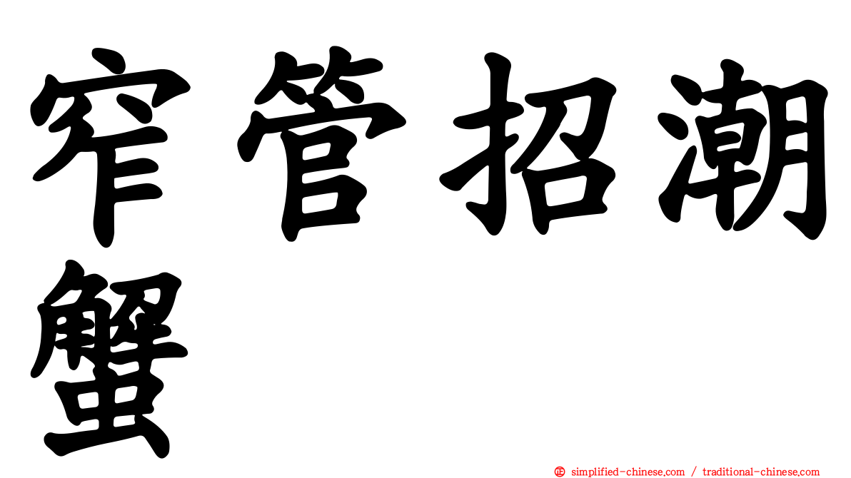 窄管招潮蟹