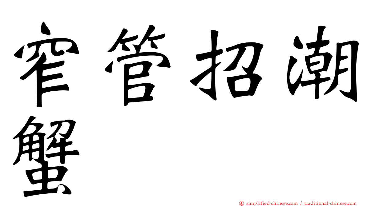 窄管招潮蟹