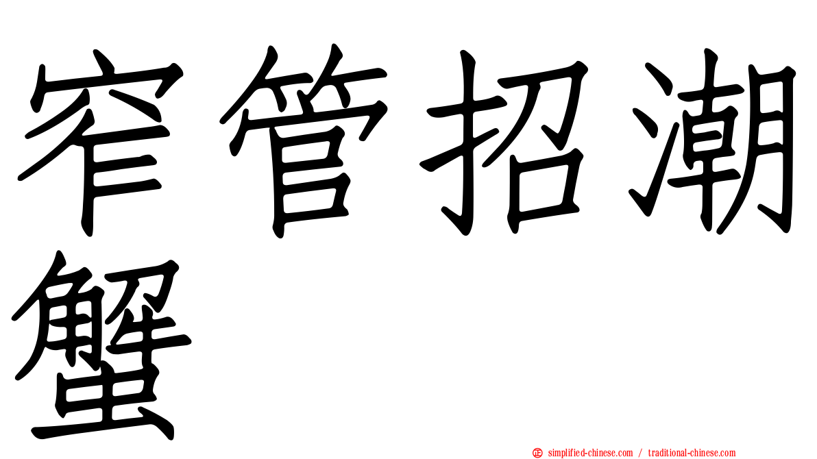 窄管招潮蟹