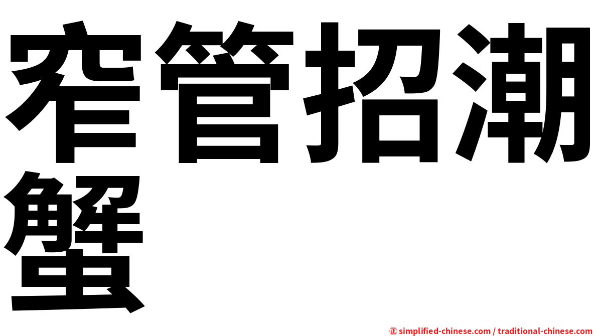 窄管招潮蟹