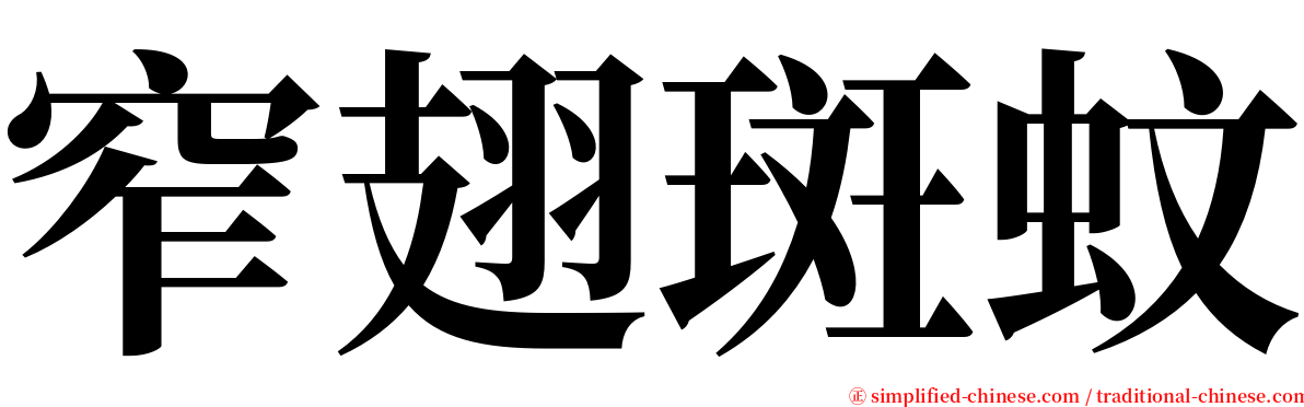 窄翅斑蚊 serif font
