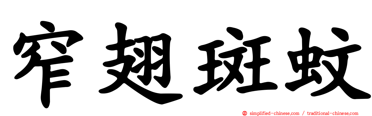 窄翅斑蚊