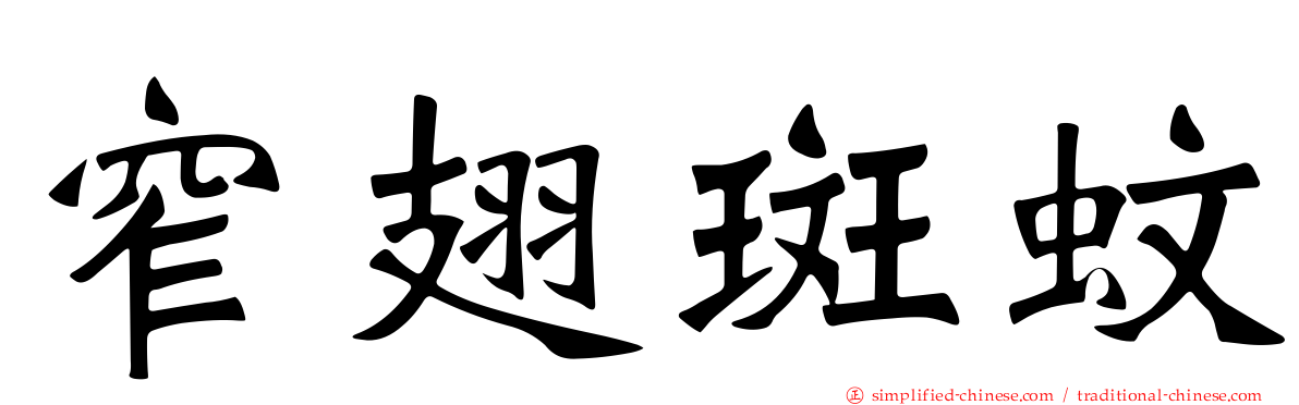 窄翅斑蚊